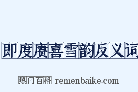 即度赓喜雪韵反义词是什么意思的图片